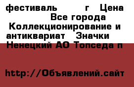 1.1) фестиваль : 1957 г › Цена ­ 390 - Все города Коллекционирование и антиквариат » Значки   . Ненецкий АО,Топседа п.